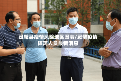 灵璧县疫情风险地区图表/灵璧疫情隔离人员最新消息