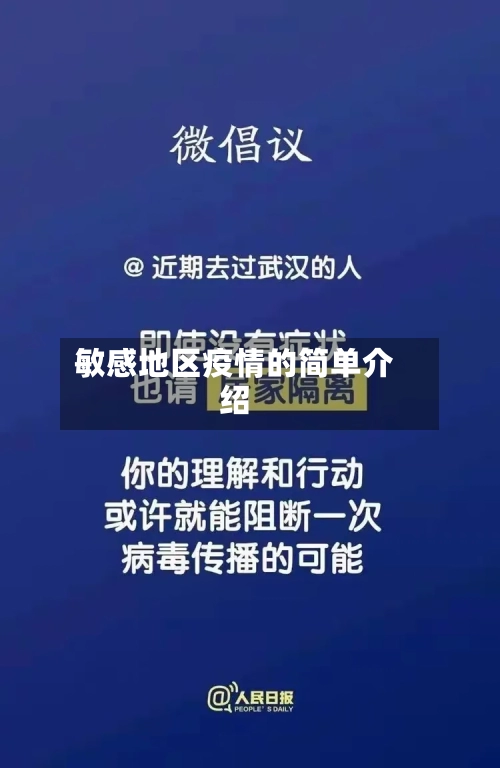敏感地区疫情的简单介绍