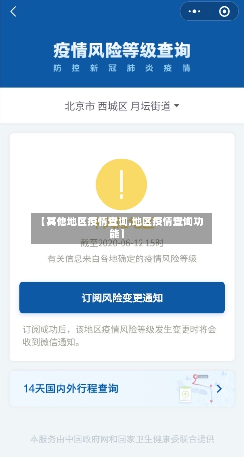 【其他地区疫情查询,地区疫情查询功能】-第2张图片