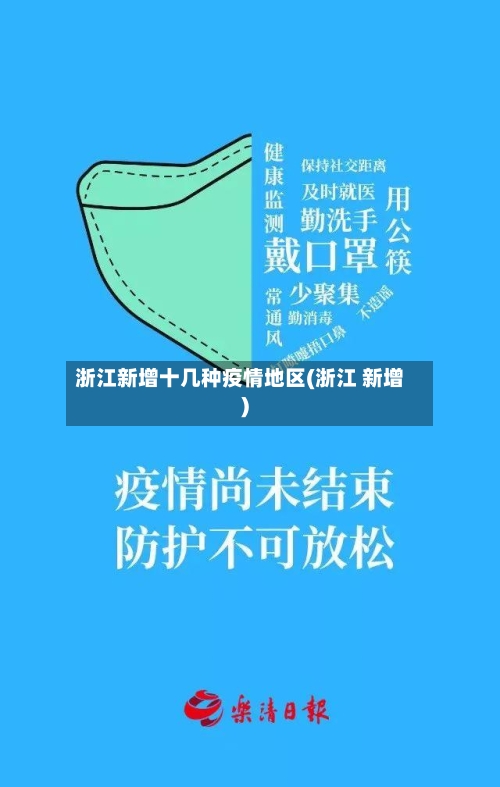 浙江新增十几种疫情地区(浙江 新增)