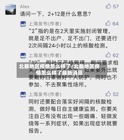 北蔡地区疫情怎么样了/北蔡地区疫情怎么样了最新消息-第2张图片