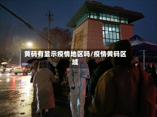黄码有显示疫情地区吗/疫情黄码区域-第2张图片