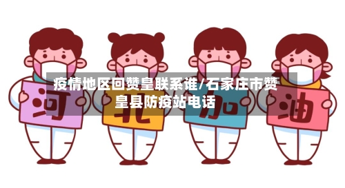 疫情地区回赞皇联系谁/石家庄市赞皇县防疫站电话-第2张图片