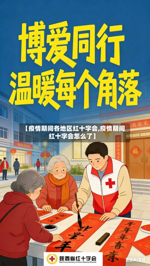 【疫情期间各地区红十字会,疫情期间红十字会怎么了】-第3张图片