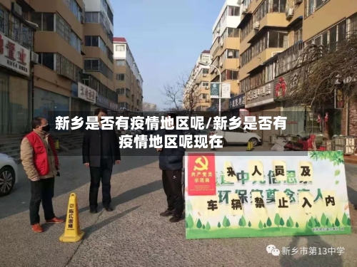 新乡是否有疫情地区呢/新乡是否有疫情地区呢现在
