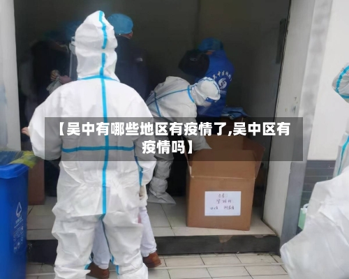 【吴中有哪些地区有疫情了,吴中区有疫情吗】-第2张图片