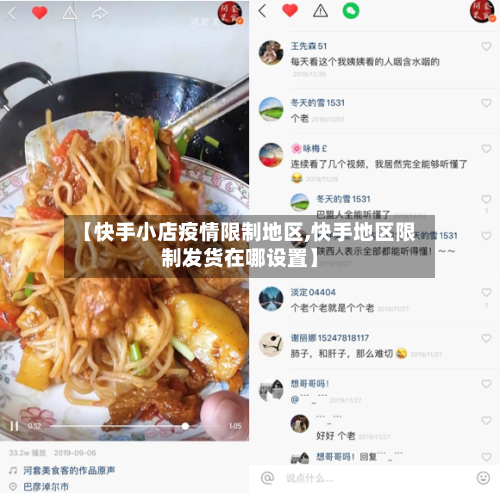 【快手小店疫情限制地区,快手地区限制发货在哪设置】
