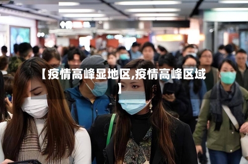 【疫情高峰显地区,疫情高峰区域】