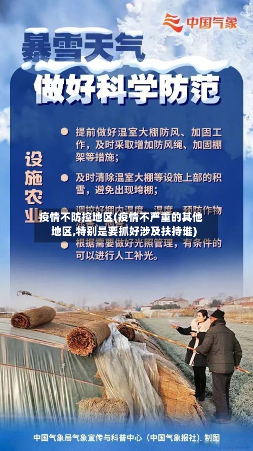 疫情不防控地区(疫情不严重的其他地区,特别是要抓好涉及扶持谁)-第2张图片