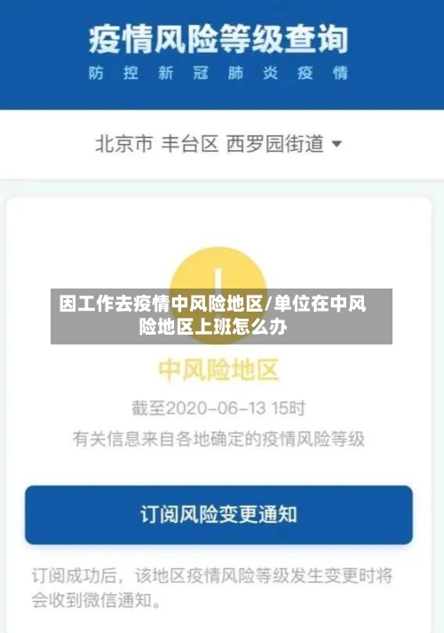 因工作去疫情中风险地区/单位在中风险地区上班怎么办