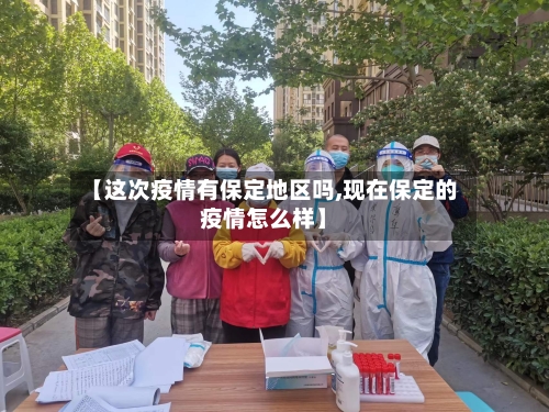 【这次疫情有保定地区吗,现在保定的疫情怎么样】