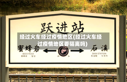 经过火车经过疫情地区(经过火车经过疫情地区要隔离吗)