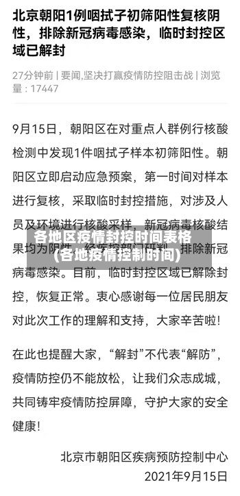 各地区疫情封控时间表格(各地疫情控制时间)