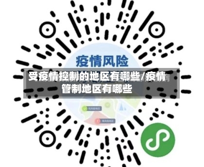 受疫情控制的地区有哪些/疫情管制地区有哪些