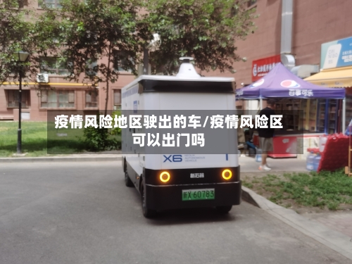 疫情风险地区驶出的车/疫情风险区可以出门吗-第3张图片