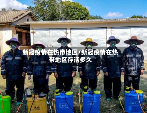 新冠疫情在热带地区/新冠疫情在热带地区存活多久-第2张图片