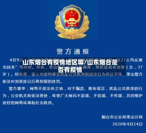 山东烟台有疫情地区嘛/山东烟台是否有疫情-第2张图片