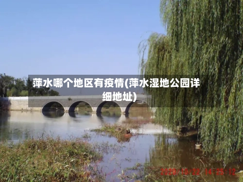 萍水哪个地区有疫情(萍水湿地公园详细地址)