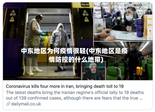 中东地区为何疫情很轻(中东地区是疫情防控的什么地带)-第3张图片