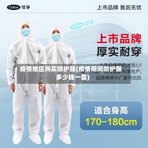 疫情地区购买防护服(疫情期间防护服多少钱一套)-第3张图片