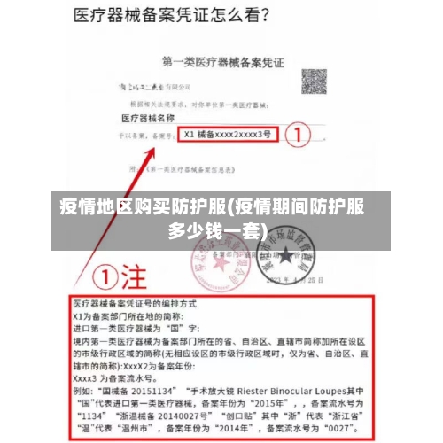 疫情地区购买防护服(疫情期间防护服多少钱一套)