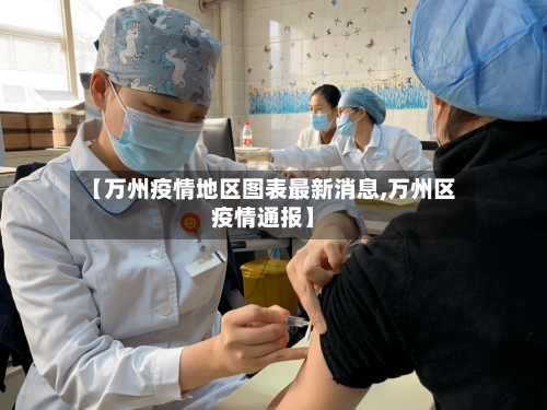 【万州疫情地区图表最新消息,万州区疫情通报】