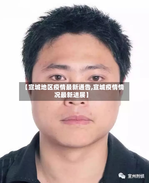 【宣城地区疫情最新通告,宣城疫情情况最新进展】-第2张图片