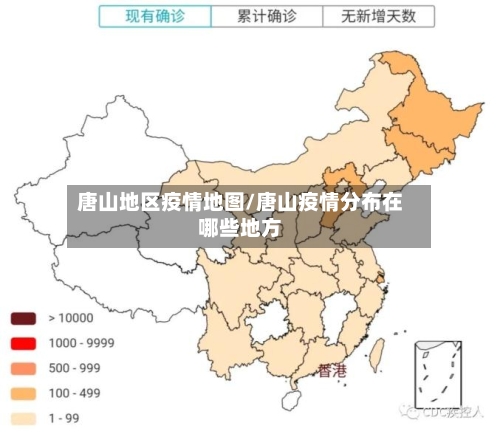 唐山地区疫情地图/唐山疫情分布在哪些地方-第2张图片