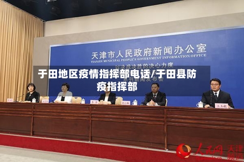 于田地区疫情指挥部电话/于田县防疫指挥部