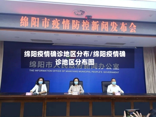 绵阳疫情确诊地区分布/绵阳疫情确诊地区分布图