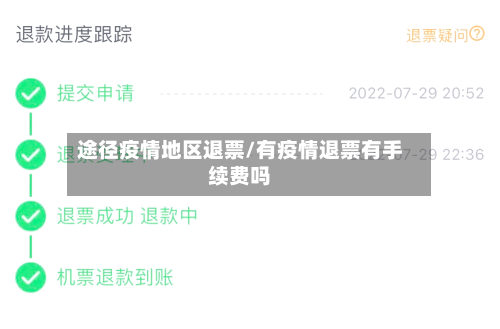 途径疫情地区退票/有疫情退票有手续费吗