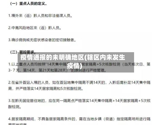 疫情通报的未明确地区(辖区内未发生疫情)