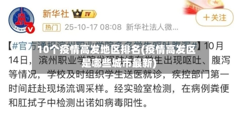 10个疫情高发地区排名(疫情高发区是哪些城市最新)
