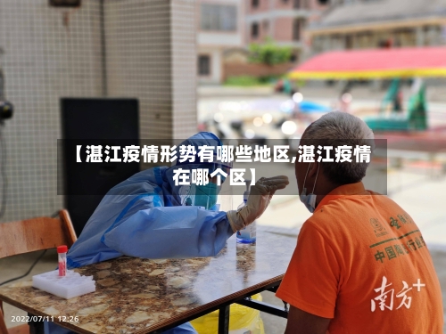 【湛江疫情形势有哪些地区,湛江疫情在哪个区】
