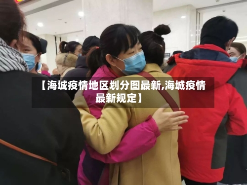 【海城疫情地区划分图最新,海城疫情最新规定】-第3张图片
