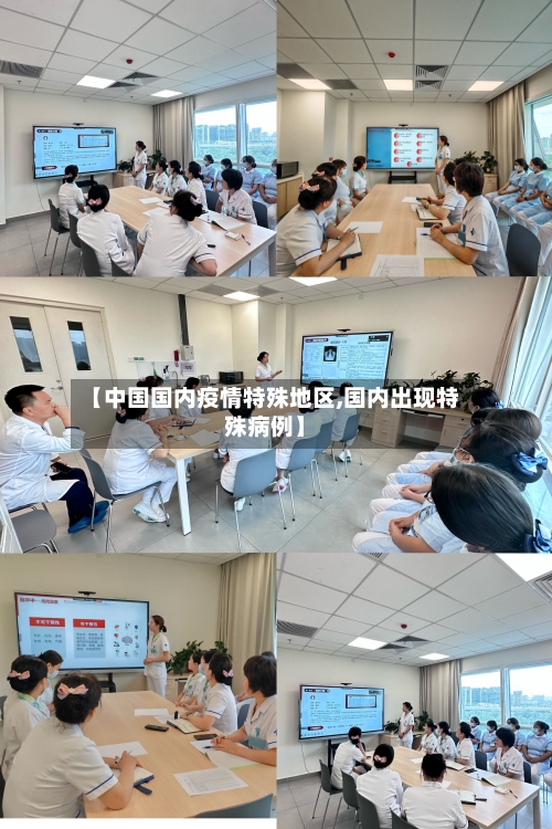【中国国内疫情特殊地区,国内出现特殊病例】
