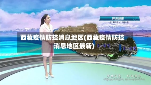 西藏疫情防控消息地区(西藏疫情防控消息地区最新)-第2张图片