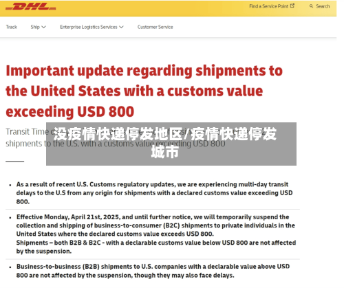 没疫情快递停发地区/疫情快递停发城市-第2张图片