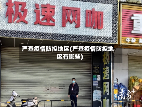 严查疫情防控地区(严查疫情防控地区有哪些)-第2张图片