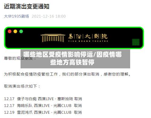 哪些地区受疫情影响停运/因疫情哪些地方高铁暂停