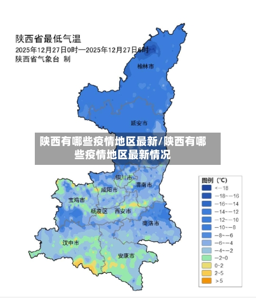陕西有哪些疫情地区最新/陕西有哪些疫情地区最新情况