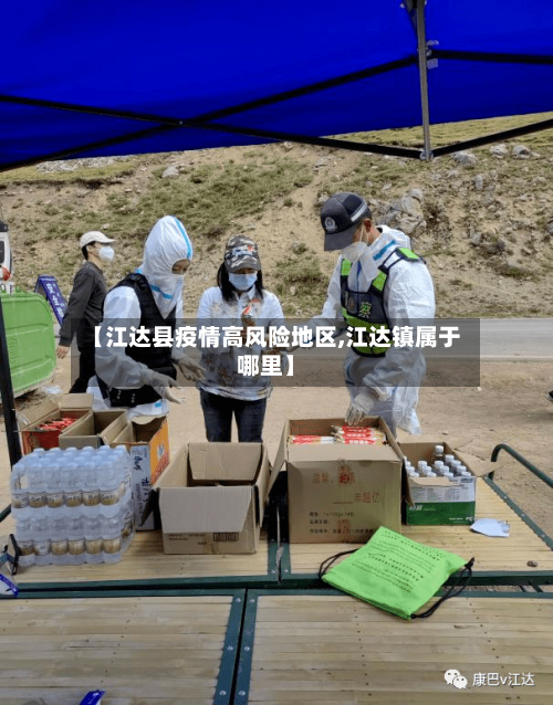 【江达县疫情高风险地区,江达镇属于哪里】