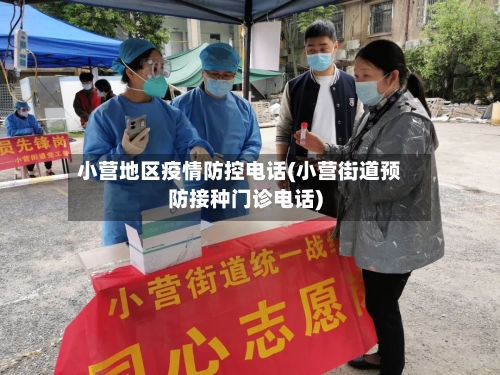 小营地区疫情防控电话(小营街道预防接种门诊电话)