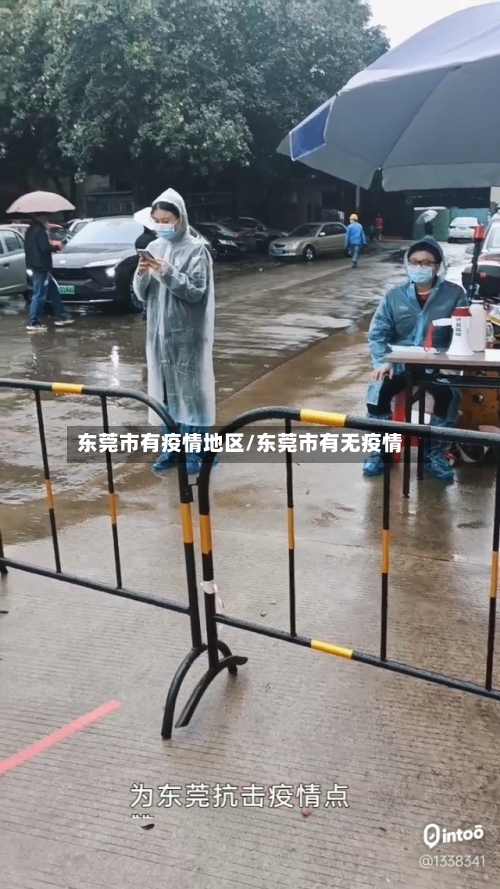 东莞市有疫情地区/东莞市有无疫情