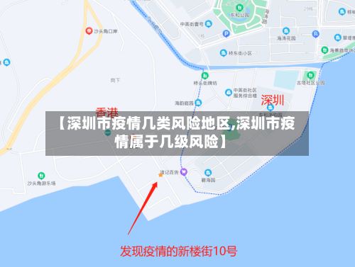 【深圳市疫情几类风险地区,深圳市疫情属于几级风险】