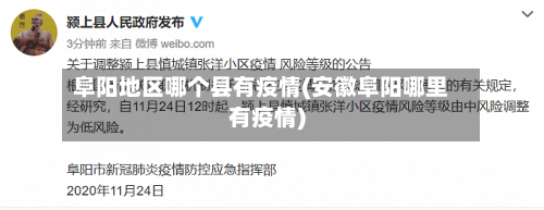 阜阳地区哪个县有疫情(安徽阜阳哪里有疫情)