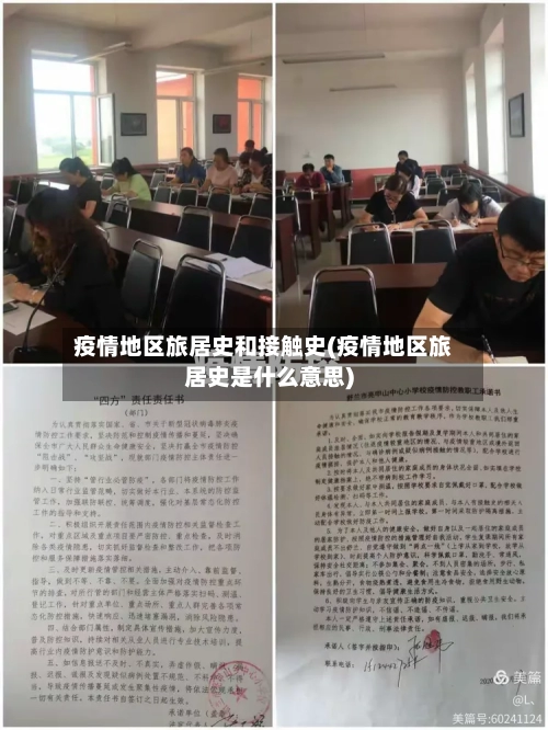 疫情地区旅居史和接触史(疫情地区旅居史是什么意思)-第2张图片