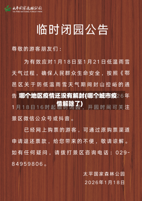 哪个地区疫情还没有解封(哪个城市疫情解除了)-第2张图片