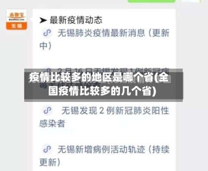 疫情比较多的地区是哪个省(全国疫情比较多的几个省)