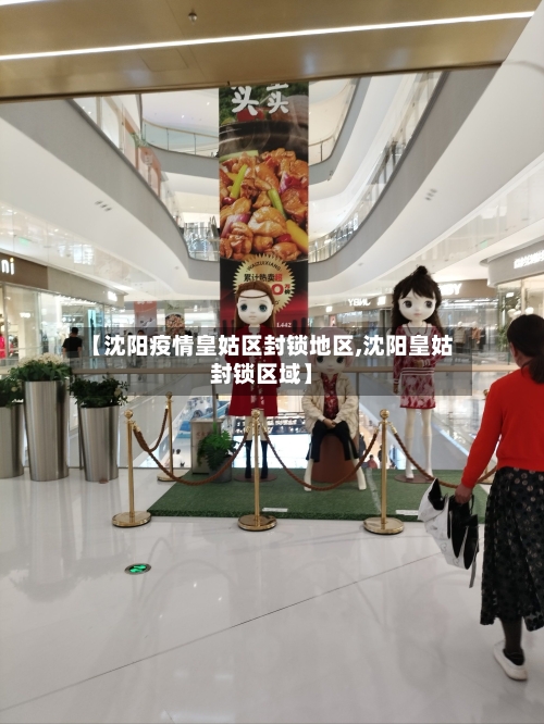 【沈阳疫情皇姑区封锁地区,沈阳皇姑封锁区域】-第3张图片